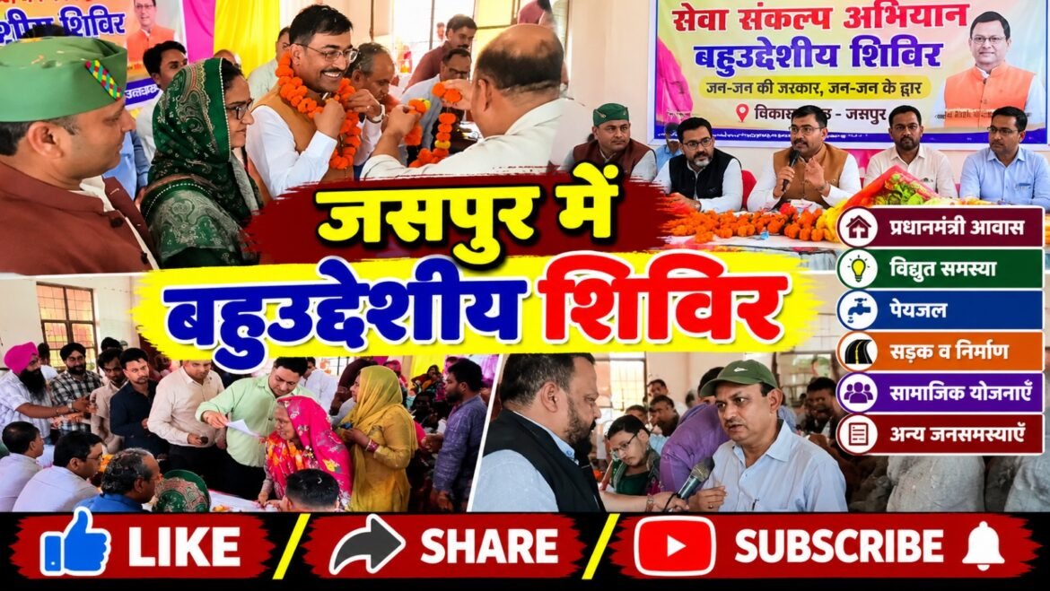 जसपुर के भरतपुर में बहुउद्देशीय शिविर, करीब 130 शिकायतें पहुंचीं; व्यवस्थाओं पर भी उठे सवाल