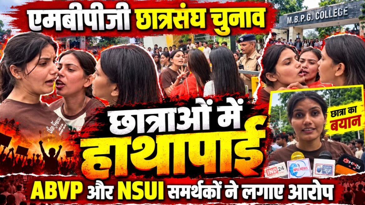 एमबीपीजी छात्रसंघ चुनाव के दौरान छात्राओं में हाथापाई, एबीवीपी और एनएसयूआई समर्थकों ने एक-दूसरे पर लगाए आरोप