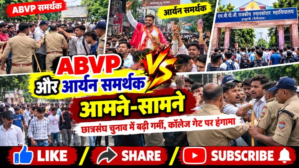 मतदान खत्म होते ही एबीवीपी और आर्यन समर्थक आमने-सामने, पुलिस ने खदेड़कर संभाली स्थिति