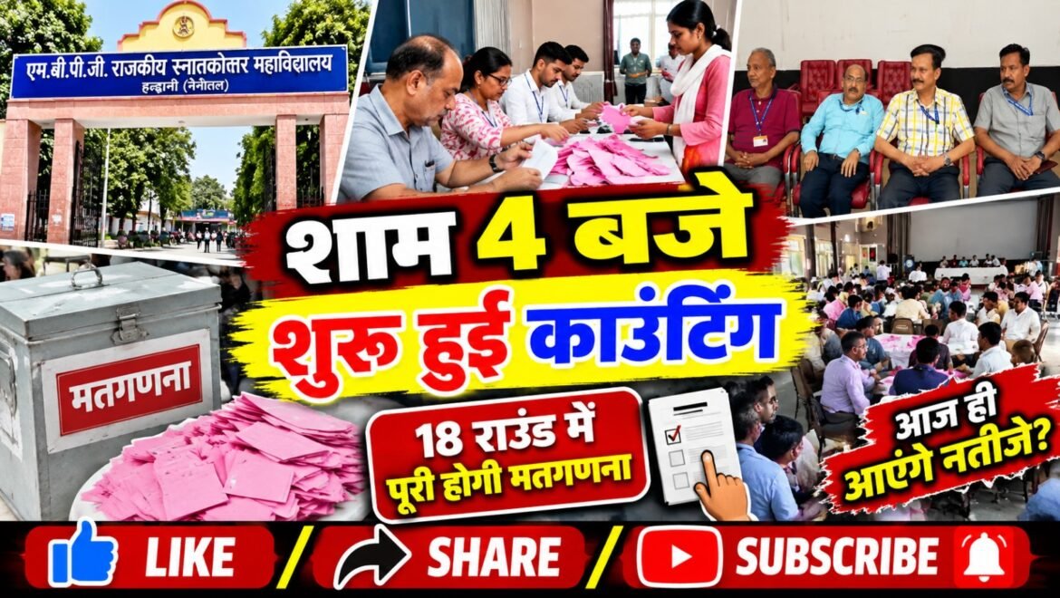 एमबीपीजी कॉलेज में मतगणना शुरू, 9 टेबल पर 18 राउंड की काउंटिंग; देर शाम आएंगे नतीजे