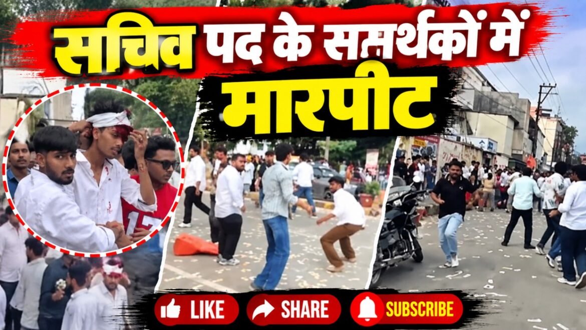 मतगणना के बाद सचिव पद के समर्थकों में मारपीट, पुलिस ने खदेड़कर संभाली स्थिति