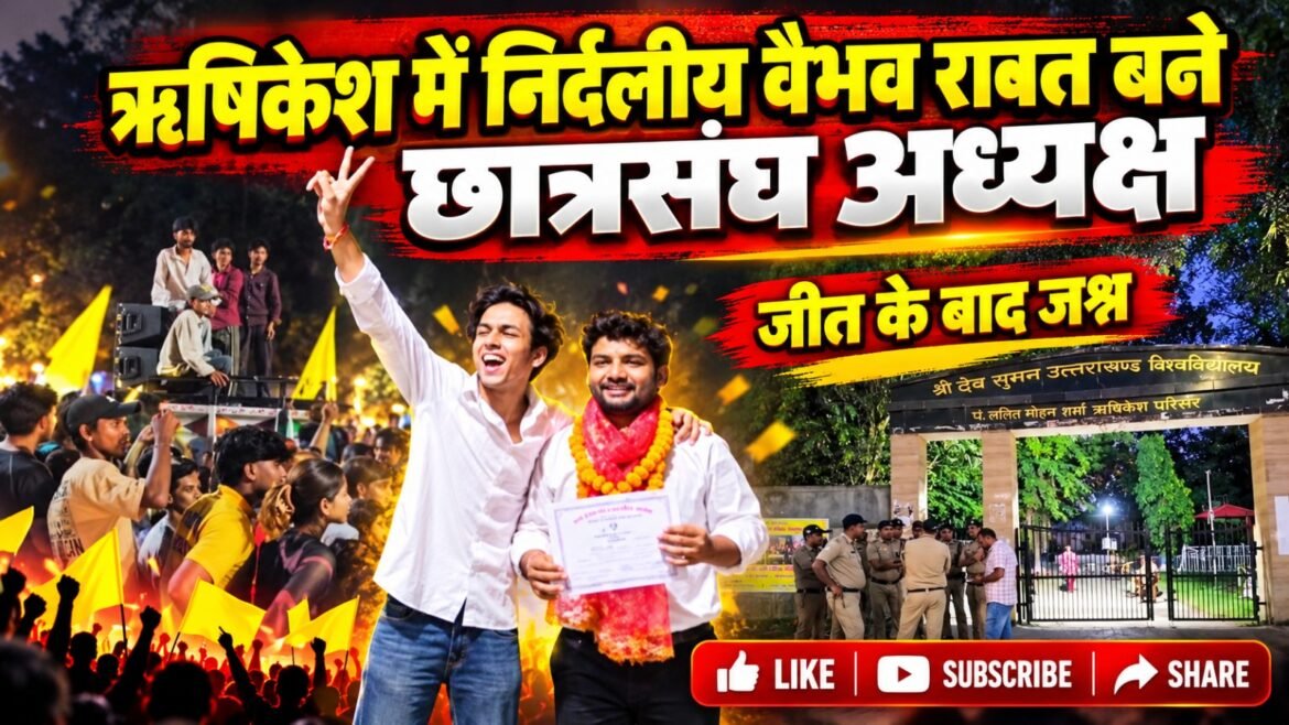 ऋषिकेश छात्रसंघ चुनाव में निर्दलीय वैभव रावत बने अध्यक्ष, एबीवीपी प्रत्याशी को 43 मतों से हराया