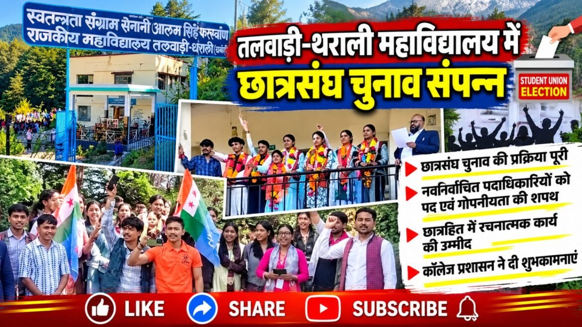 तलवाड़ी-थराली महाविद्यालय में छात्रसंघ चुनाव संपन्न, नवनिर्वाचित पदाधिकारियों ने ली शपथ