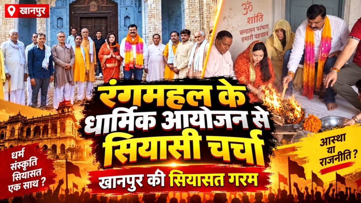 रंगमहल में चैंपियन परिवार की राजनीतिक सफलता के लिए हवन, खानपुर के माहौल पर बोले पूर्व विधायक