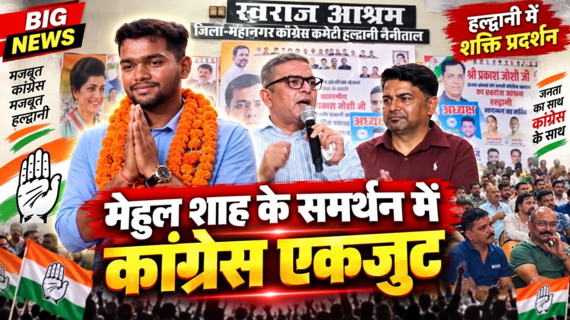 मेहुल साह के समर्थन में एकजुट हुई कांग्रेस, स्वराज आश्रम में हुई बैठक