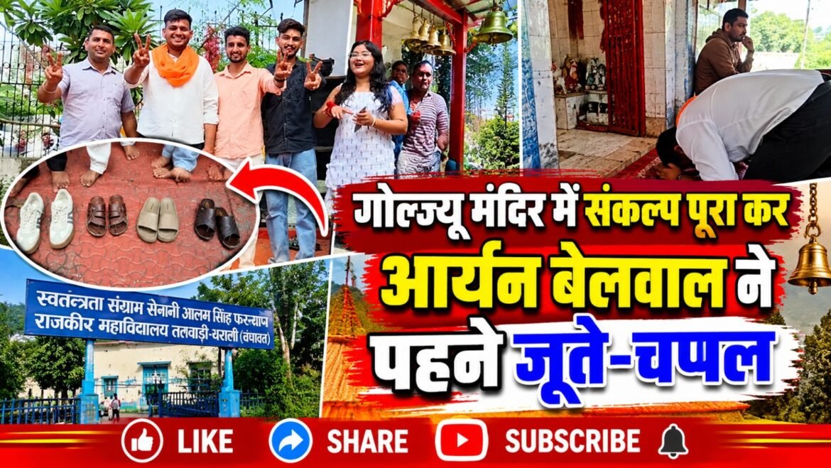 गोल्ज्यू मंदिर में संकल्प पूरा कर आर्यन बेलवाल ने पहने जूते-चप्पल, बोले—कॉलेज में गुंडागर्दी पर लगेगी लगाम