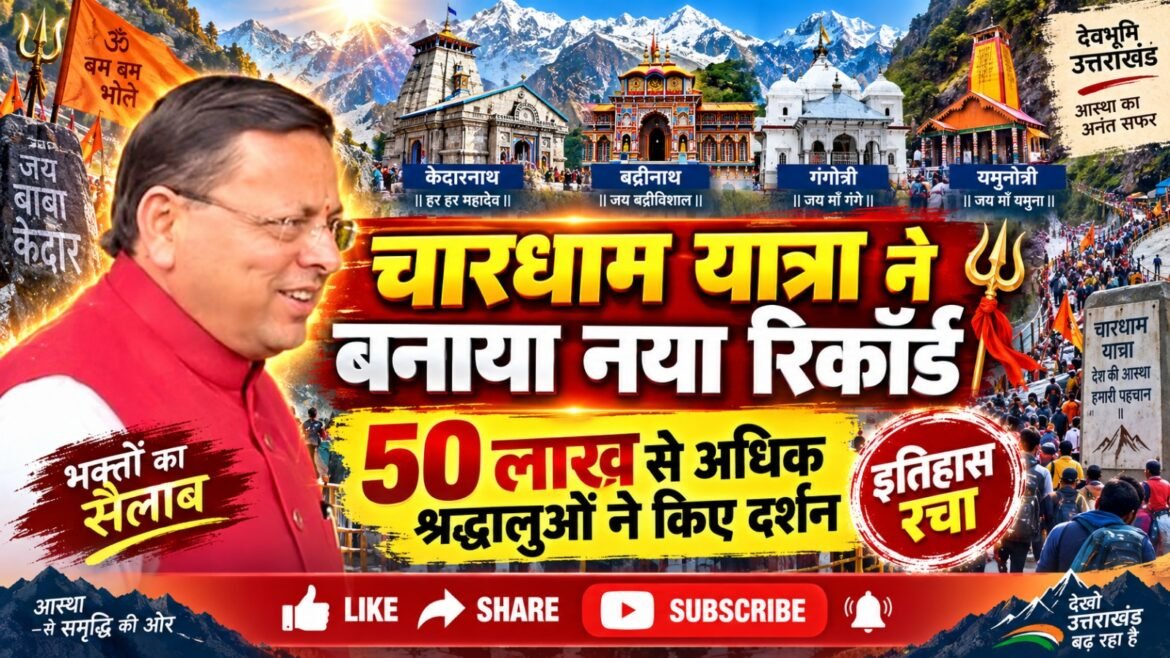 चारधाम यात्रा ने बनाया नया रिकॉर्ड, 50 लाख से अधिक श्रद्धालुओं ने किए दर्शन