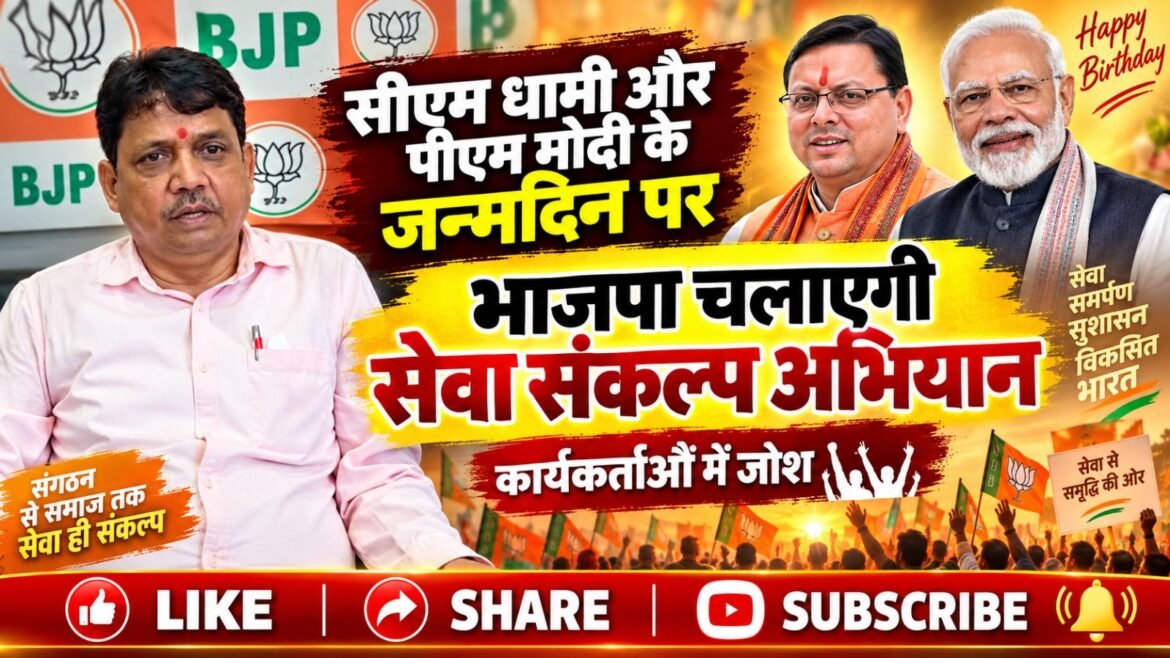सीएम धामी और पीएम मोदी के जन्मदिन पर भाजपा चलाएगी सेवा संकल्प अभियान