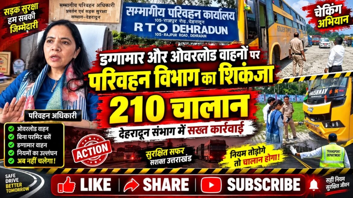 डग्गामार और ओवरलोड वाहनों पर परिवहन विभाग का शिकंजा, 210 चालान
