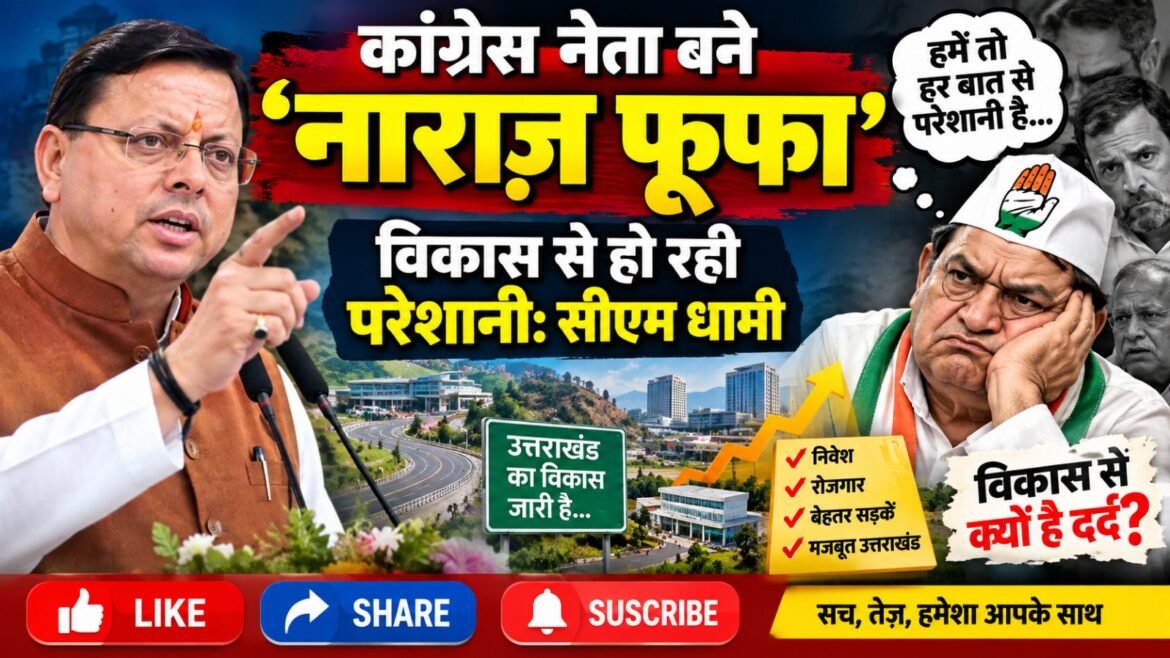 कांग्रेस नेता बने ‘नाराज़ फूफा’, विकास से हो रही परेशानी: सीएम धामी