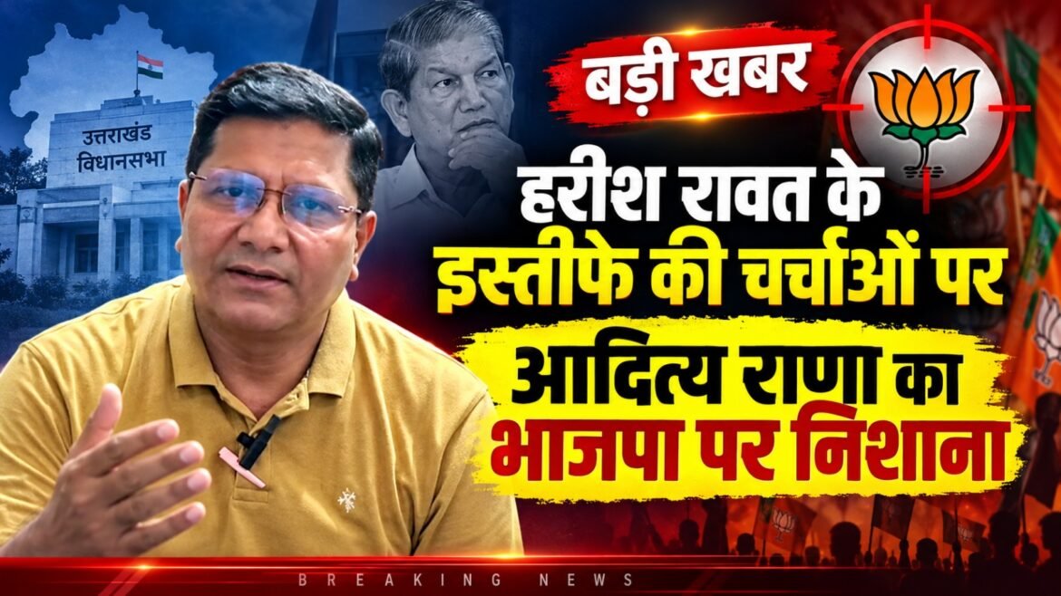 हरीश रावत के इस्तीफे की चर्चाओं पर आदित्य राणा का भाजपा पर निशाना