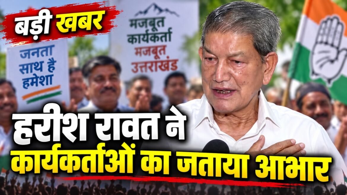 लंबे समय बाद कार्यकर्ताओं के बीच पहुंचे हरीश रावत, समर्थन के लिए जताया आभार