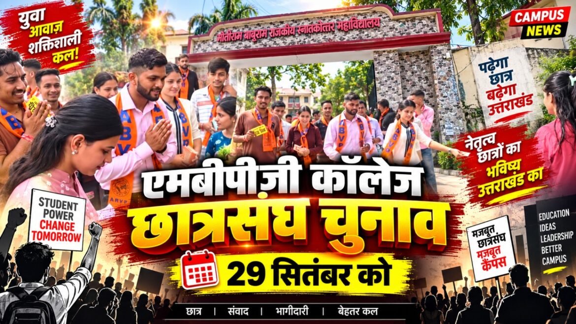 एमबीपीजी कॉलेज में छात्रसंघ चुनाव की अधिसूचना जारी, 29 सितंबर को मतदान