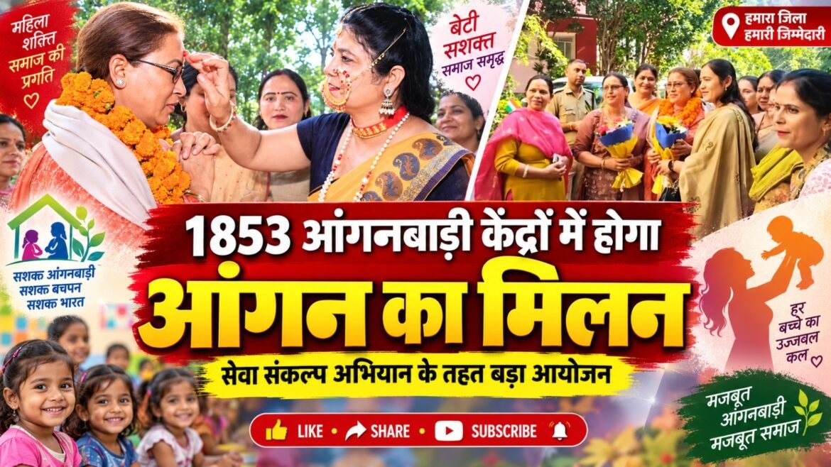 1853 आंगनबाड़ी केंद्रों में होगा ‘आंगन का मिलन’, मंत्री रेखा आर्या ने की तैयारियों की समीक्षा