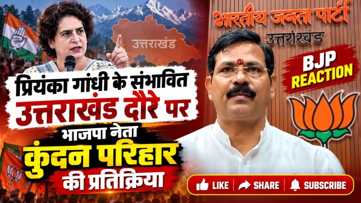 प्रियंका गांधी के संभावित उत्तराखंड दौरे पर भाजपा नेता कुंदन परिहार की प्रतिक्रिया