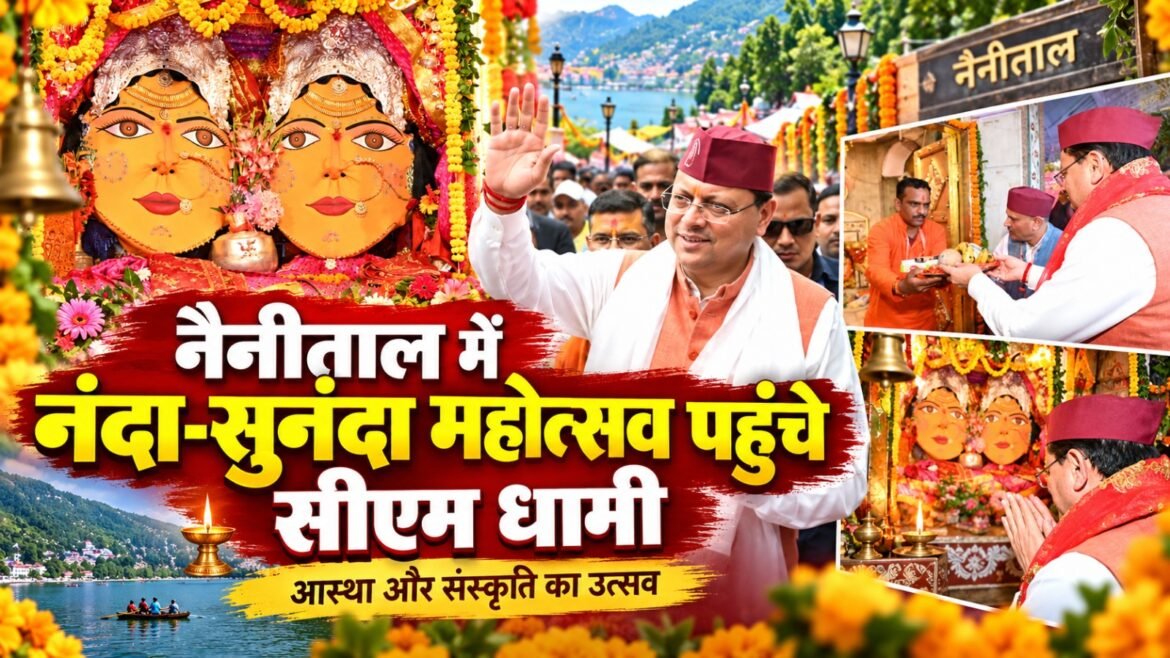 नंदा-सुनंदा महोत्सव में पहुंचे मुख्यमंत्री धामी, संस्कृति और विरासत संरक्षण पर दिया जोर