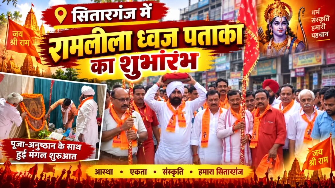 सितारगंज में रामलीला मंचन की तैयारियां शुरू, ध्वज पताका स्थापित