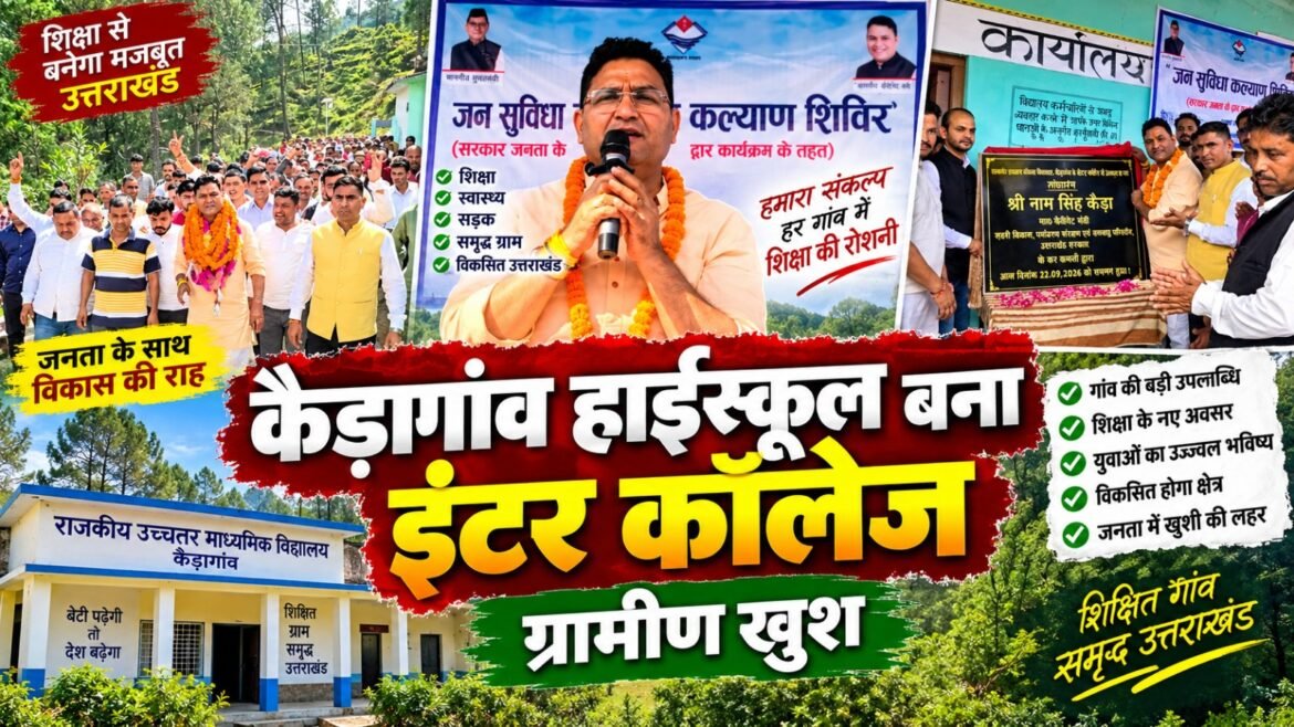 कैड़ागांव हाईस्कूल का इंटर कॉलेज में उच्चीकरण, 11वीं की कक्षाएं शुरू