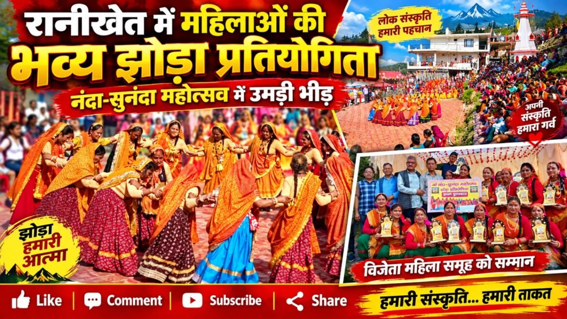 रानीखेत में पारंपरिक झोड़ा प्रतियोगिता की धूम, नारी शक्ति ने मारी बाजी