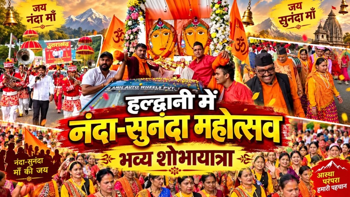 हल्द्वानी में नंदा-सुनंदा महोत्सव का समापन, शोभायात्रा में उमड़ी श्रद्धा