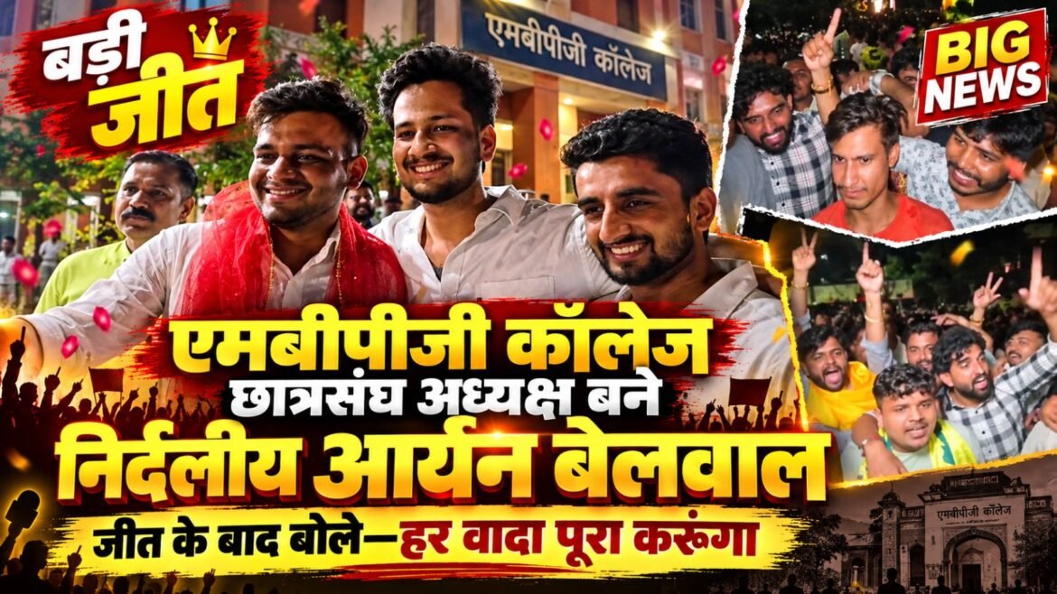 एमबीपीजी कॉलेज छात्रसंघ अध्यक्ष बने निर्दलीय आर्यन बेलवाल, जीत के बाद बोले—हर वादा पूरा करूंगा