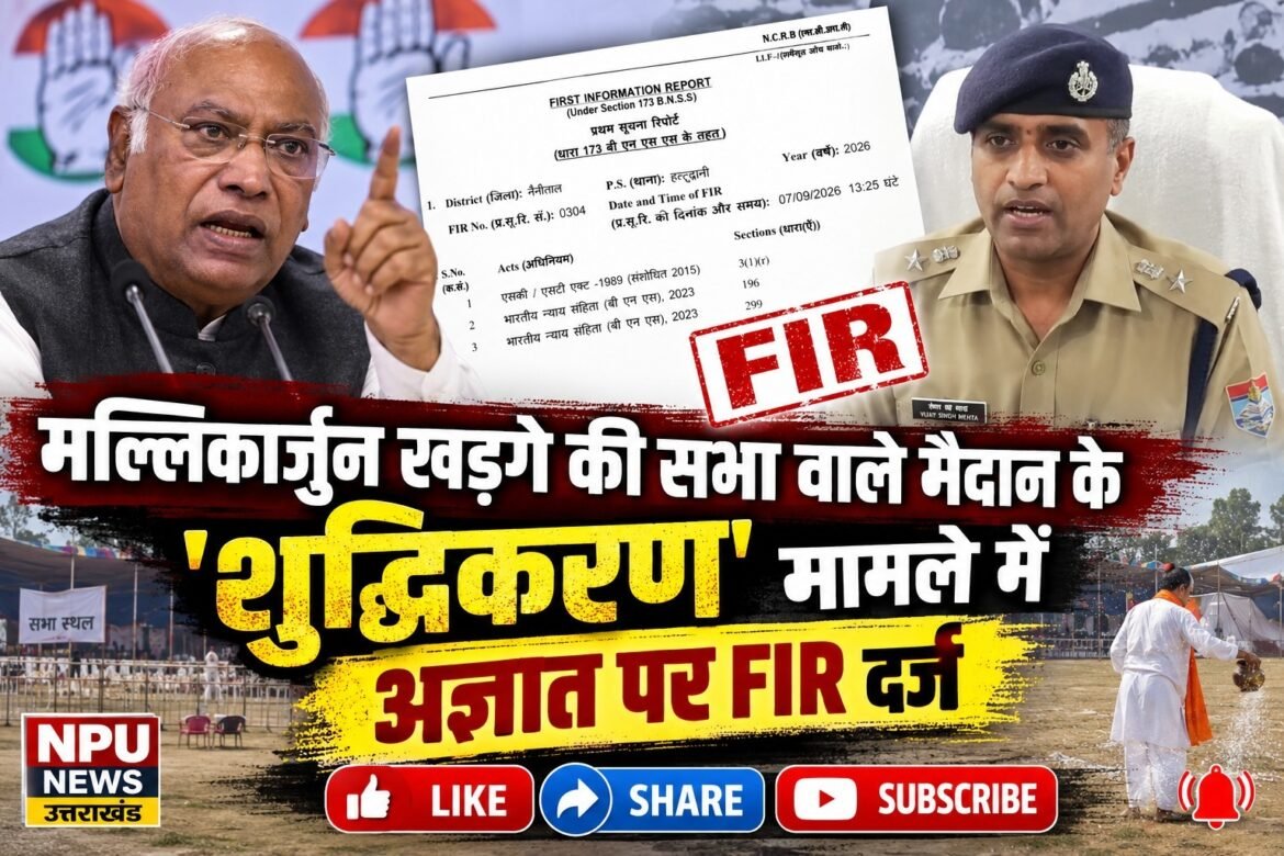 मल्लिकार्जुन खड़गे की सभा वाले मैदान के ‘शुद्धिकरण’ मामले में अज्ञात पर FIR दर्ज