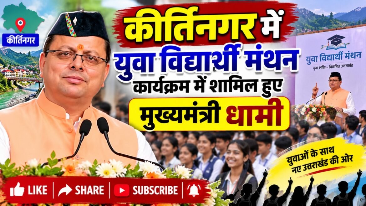 कीर्तिनगर में युवा विद्यार्थी मंथन कार्यक्रम में शामिल हुए मुख्यमंत्री धामी