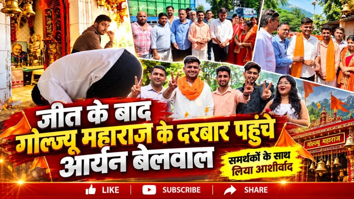 जीत के बाद गोल्ज्यू महाराज के दरबार पहुंचे आर्यन बेलवाल