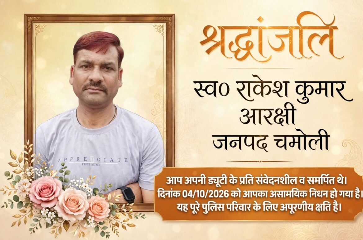 चमोली पुलिस के आरक्षी राकेश कुमार का निधन, पुलिस परिवार में शोक