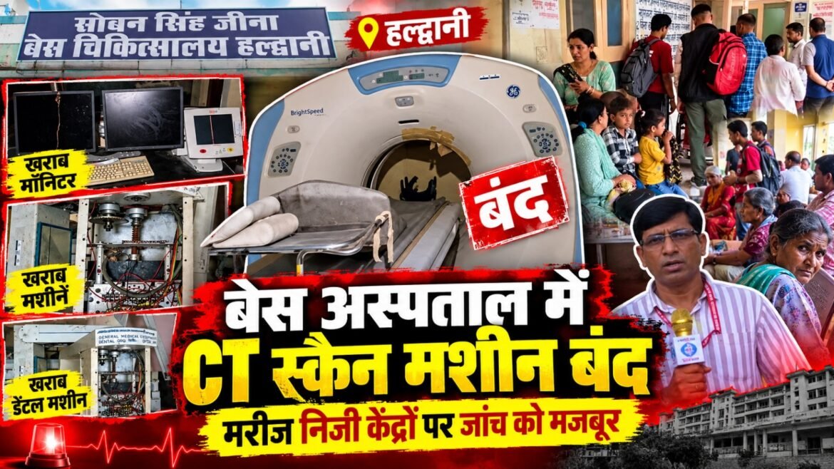 हल्द्वानी बेस अस्पताल में सीटी स्कैन मशीन बंद, मरीज निजी केंद्रों पर जांच कराने को मजबूर