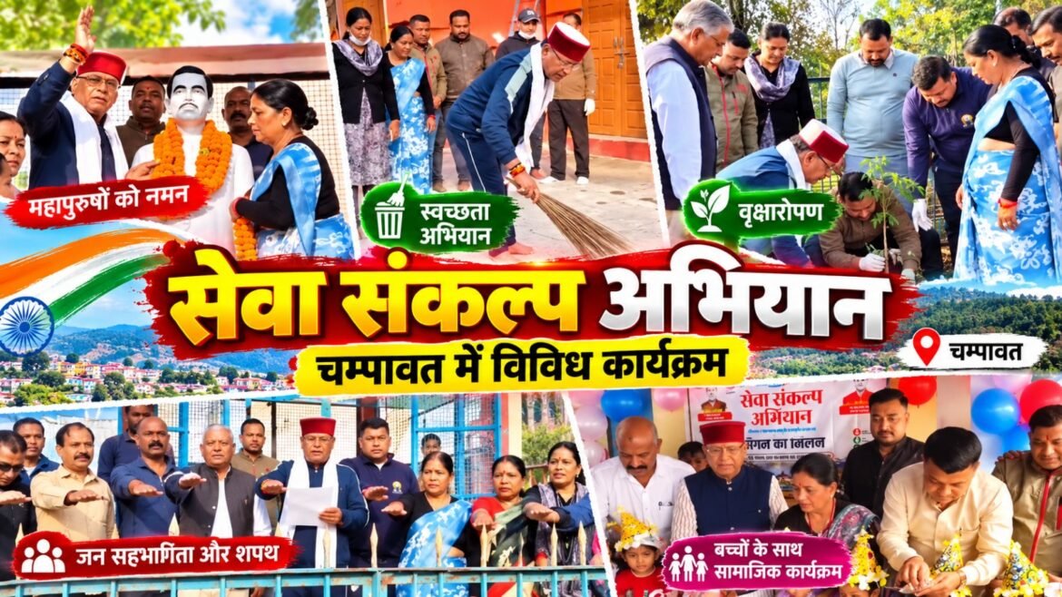 सेवा संकल्प अभियान में चम्पावत में विविध कार्यक्रम, मंत्री खजान दास ने किया प्रतिभाग