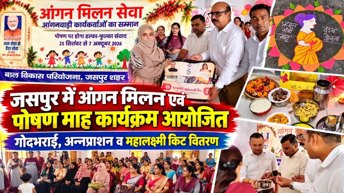 जसपुर में आंगन मिलन एवं पोषण माह कार्यक्रम आयोजित, महिलाओं और बच्चों को मिला लाभ