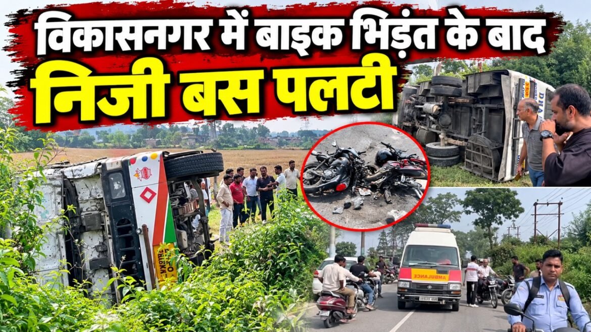 विकासनगर में बाइक भिड़ंत के बाद निजी बस पलटी, चालक-परिचालक समेत कई घायल