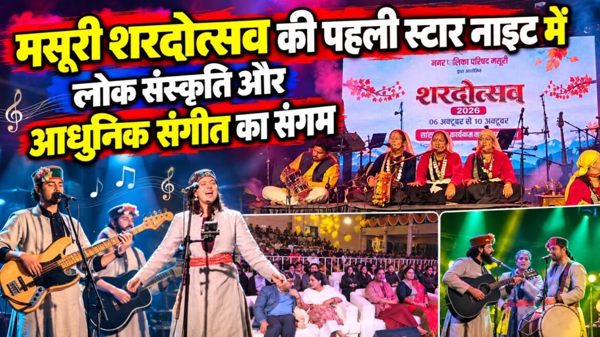 मसूरी शरदोत्सव की पहली स्टार नाइट में लोक संस्कृति और आधुनिक संगीत का संगम