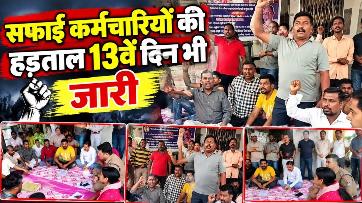सफाई कर्मचारियों की हड़ताल 13वें दिन भी जारी, वार्ता बेनतीजा