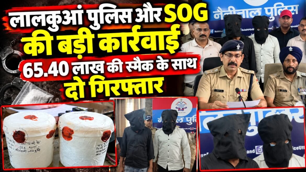 लालकुआं पुलिस और SOG की बड़ी कार्रवाई, 65.40 लाख की स्मैक के साथ दो गिरफ्तार