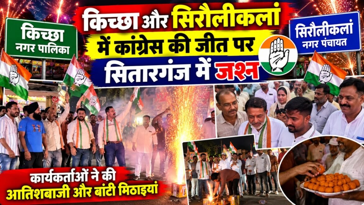 किच्छा और सिरौलीकलां में कांग्रेस की जीत पर सितारगंज में जश्न, कार्यकर्ताओं ने की आतिशबाजी और बांटी मिठाइयां