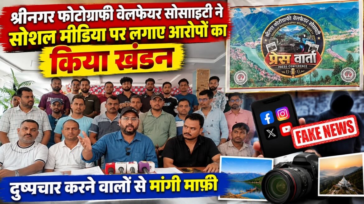 श्रीनगर फोटोग्राफी वेलफेयर सोसाइटी ने सोशल मीडिया पर लगाए आरोपों का किया खंडन, दुष्प्रचार करने वालों से मांगी माफी