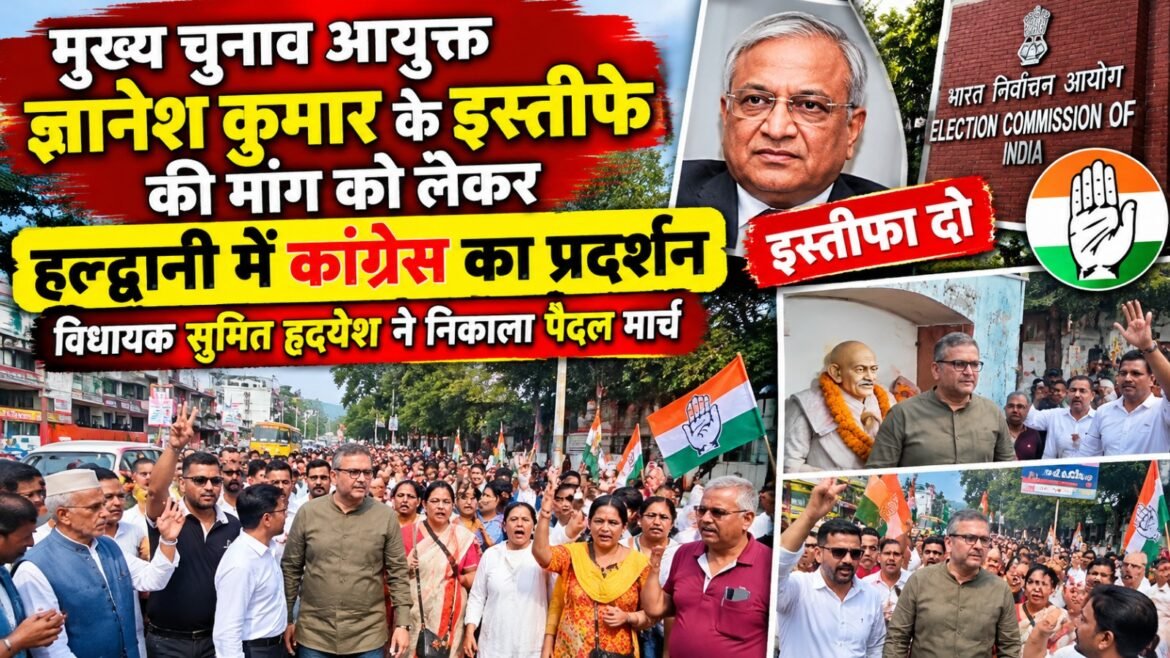 मुख्य चुनाव आयुक्त ज्ञानेश कुमार के इस्तीफे की मांग को लेकर हल्द्वानी में कांग्रेस का प्रदर्शन, विधायक सुमित हृदयेश ने निकाला पैदल मार्च