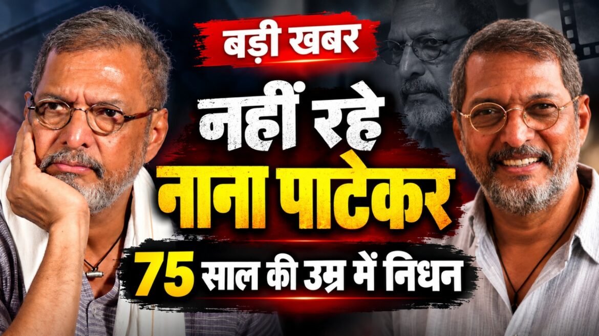 अंतिम पलों में बेचैन थे नाना पाटेकर, दोस्त को भेजा था मैसेज, 75 साल की उम्र में निधन