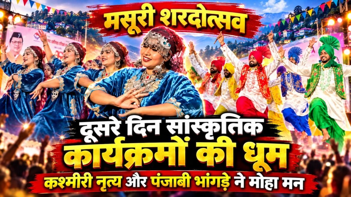 मसूरी शरदोत्सव के दूसरे दिन सांस्कृतिक कार्यक्रमों की धूम, कश्मीरी नृत्य और पंजाबी भांगड़े ने मोहा दर्शकों का मन