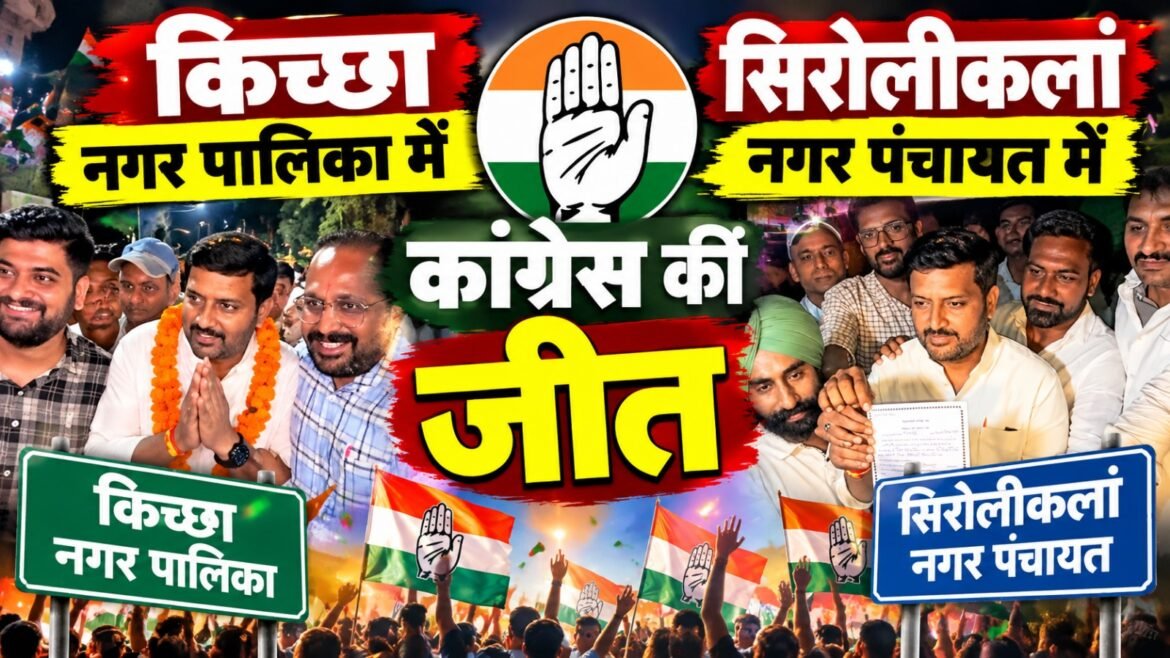 किच्छा नगर पालिका और सिरोलीकलां नगर पंचायत में कांग्रेस की जीत, राजेश प्रताप सिंह और राशिदा बने अध्यक्ष