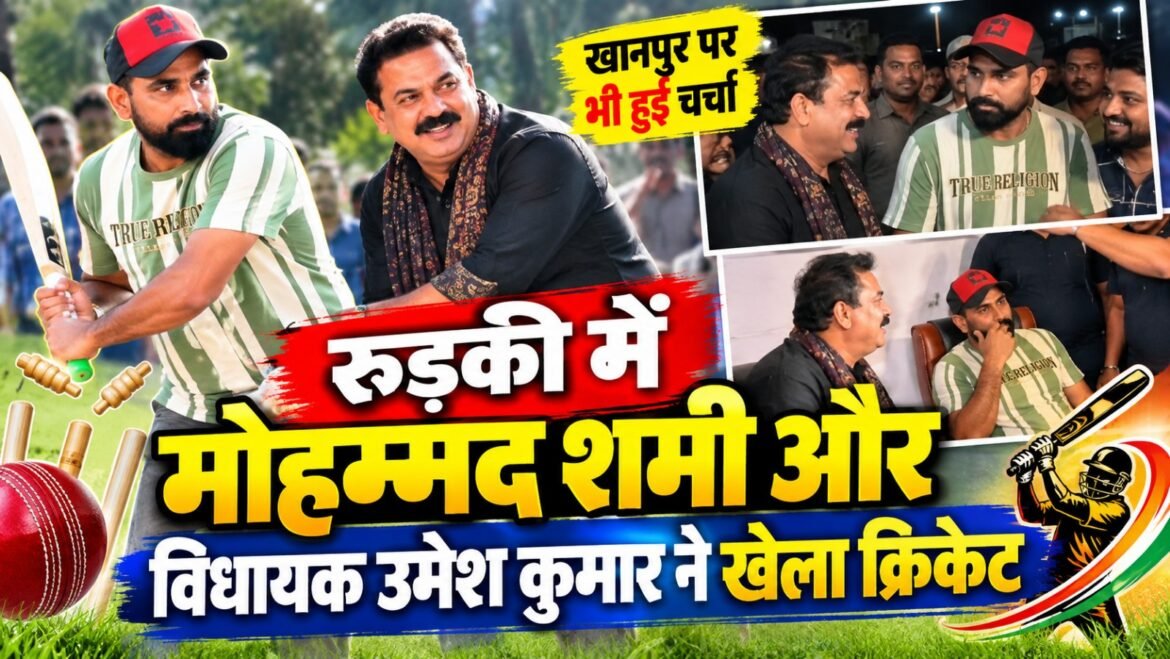 रुड़की में मोहम्मद शमी और विधायक उमेश कुमार ने खेला क्रिकेट, हरीश रावत से सियासी तकरार भी तेज