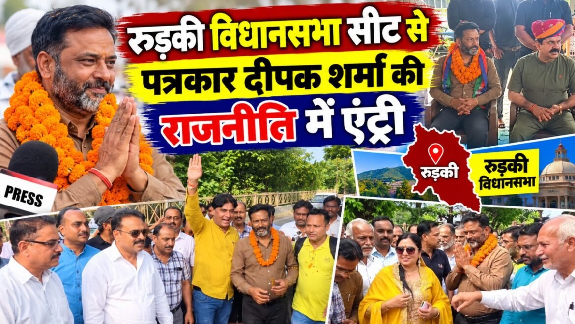 रुड़की विधानसभा सीट से पत्रकार दीपक शर्मा की राजनीति में एंट्री, जन निर्माण पार्टी ने घोषित किया प्रत्याशी