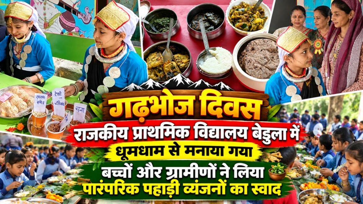 राजकीय प्राथमिक विद्यालय बेडुला में धूमधाम से मनाया गया गढ़भोज दिवस, बच्चों और ग्रामीणों ने लिया पारंपरिक पहाड़ी व्यंजनों का स्वाद