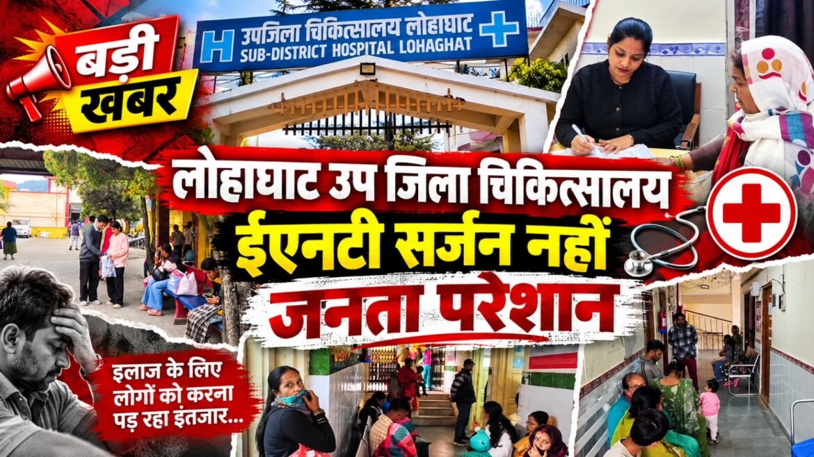 लोहाघाट उप जिला चिकित्सालय में विशेषज्ञ डॉक्टरों न होने से मरीज परेशान, ईएनटी और त्वचा रोग विशेषज्ञ की तैनाती की मांग