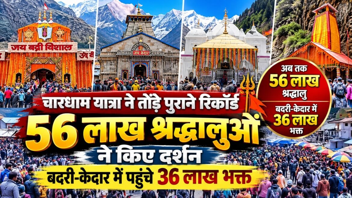 चारधाम यात्रा ने तोड़े पुराने रिकॉर्ड, 56 लाख श्रद्धालुओं ने किए दर्शन, बदरी-केदार में पहुंचे 36 लाख भक्त