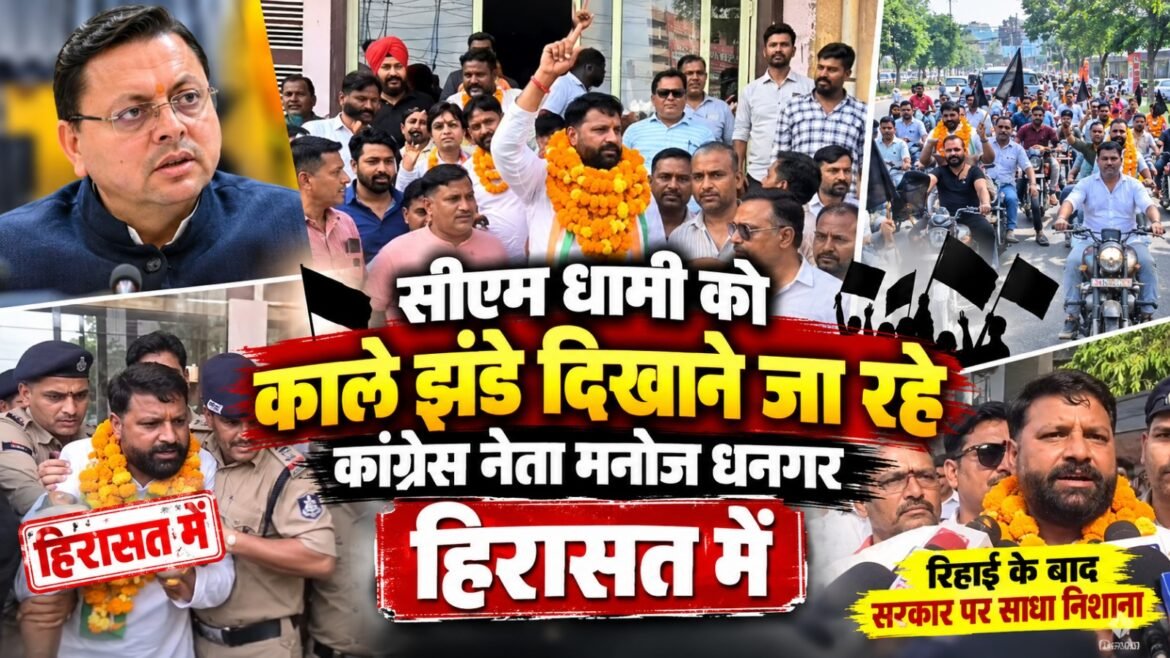सीएम धामी को काले झंडे दिखाने जा रहे कांग्रेस नेता मनोज धनगर हिरासत में, रिहाई के बाद सरकार पर साधा निशाना