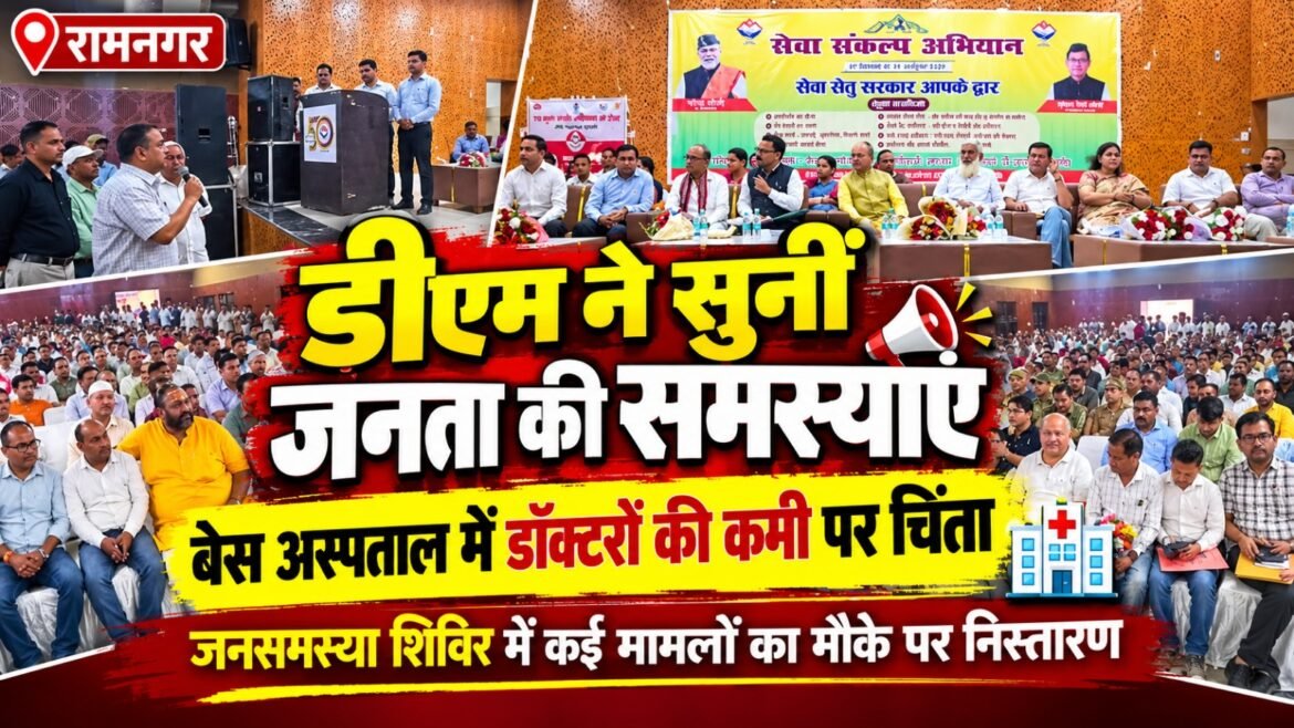 रामनगर में डीएम ललित मोहन रयाल ने सुनीं जनता की समस्याएं, बेस अस्पताल में चिकित्सकों की कमी पर जताई चिंता