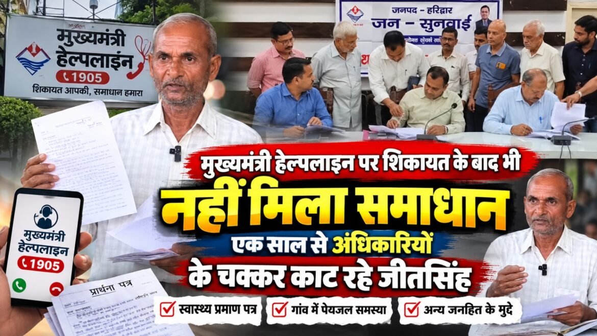 मुख्यमंत्री हेल्पलाइन पर शिकायत के बाद भी नहीं मिला समाधान, एक साल से अधिकारियों के चक्कर काट रहे जीतसिंह